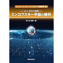 1+3次元の世界：曲面から多様体・時空へ (ローレンツ